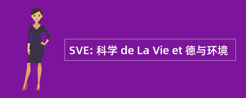 SVE: 科学 de La Vie et 德与环境