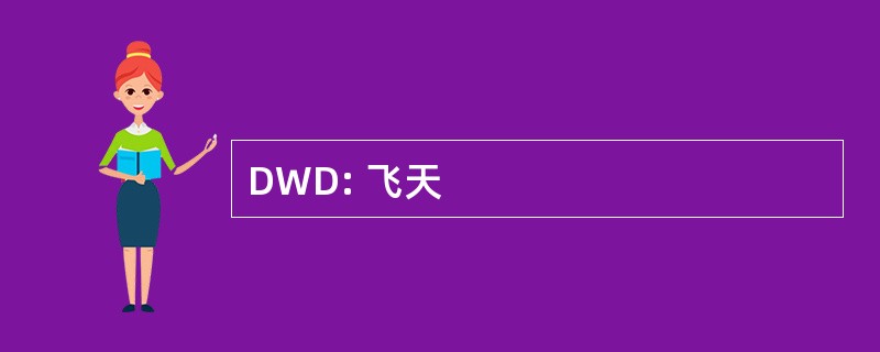 DWD: 飞天