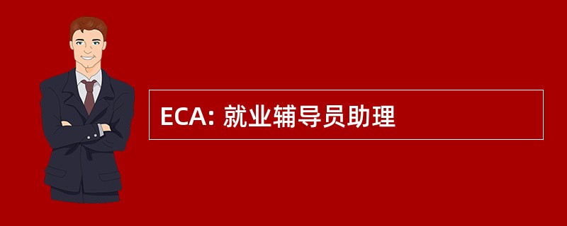 ECA: 就业辅导员助理