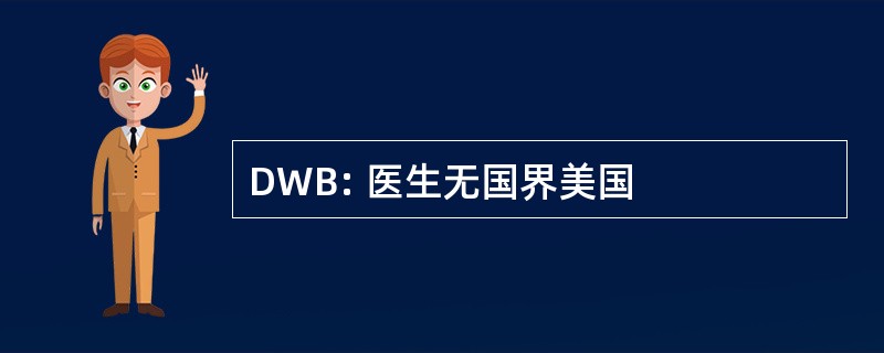 DWB: 医生无国界美国