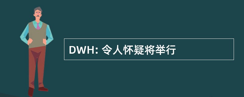 DWH: 令人怀疑将举行