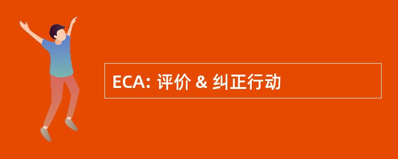 ECA: 评价 & 纠正行动