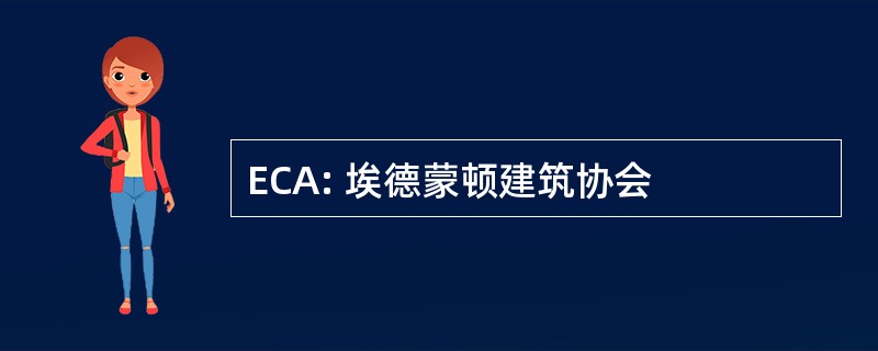 ECA: 埃德蒙顿建筑协会