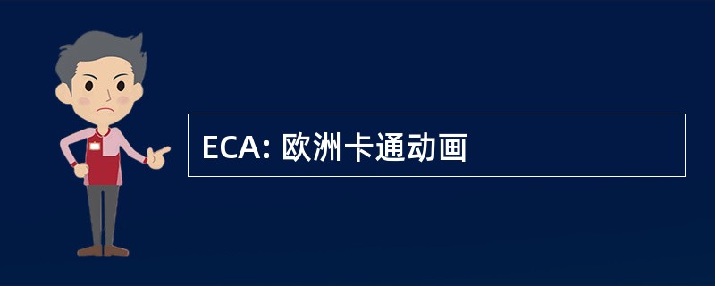 ECA: 欧洲卡通动画