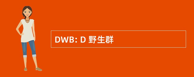 DWB: D 野生群