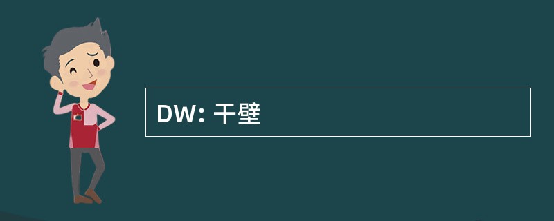 DW: 干壁