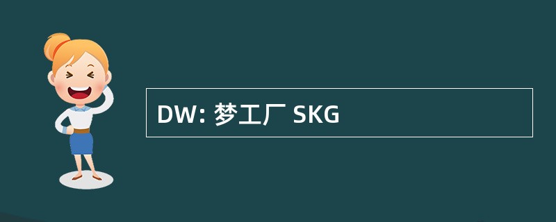 DW: 梦工厂 SKG