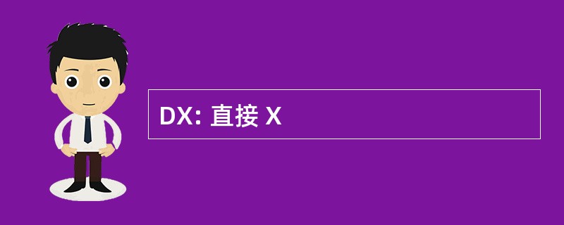 DX: 直接 X