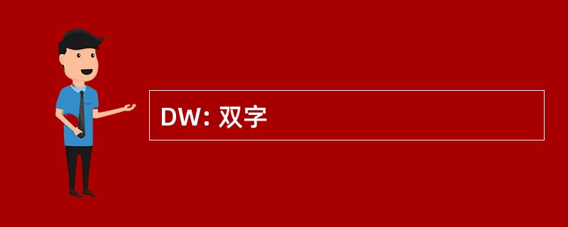 DW: 双字