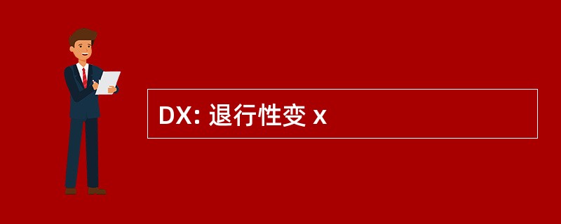 DX: 退行性变 x