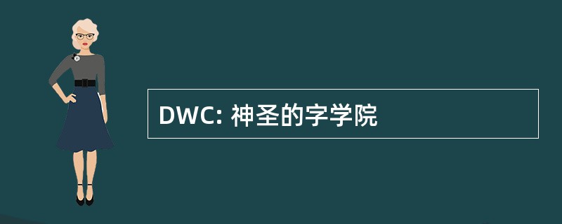 DWC: 神圣的字学院