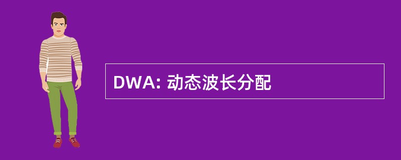 DWA: 动态波长分配