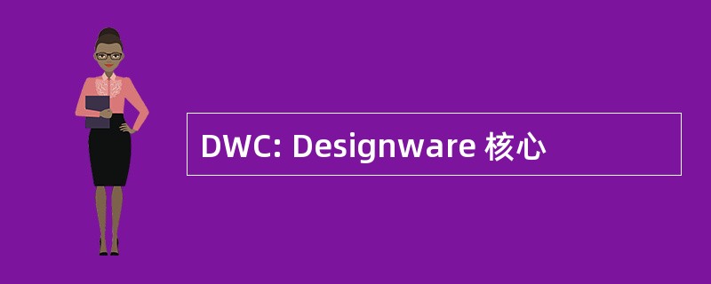 DWC: Designware 核心