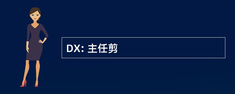 DX: 主任剪