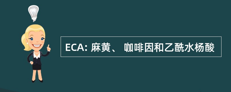 ECA: 麻黄、 咖啡因和乙酰水杨酸