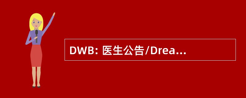 DWB: 医生公告/Dreamwatch 公告