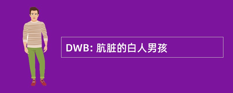 DWB: 肮脏的白人男孩