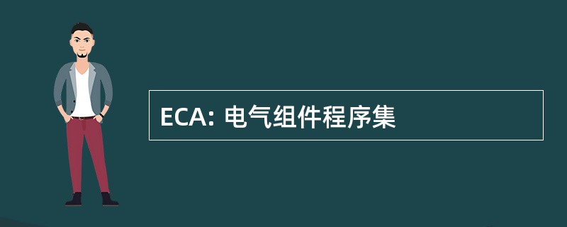 ECA: 电气组件程序集