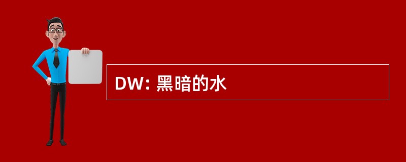 DW: 黑暗的水