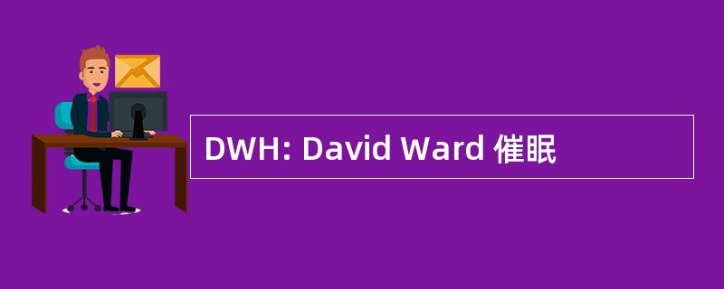 DWH: David Ward 催眠