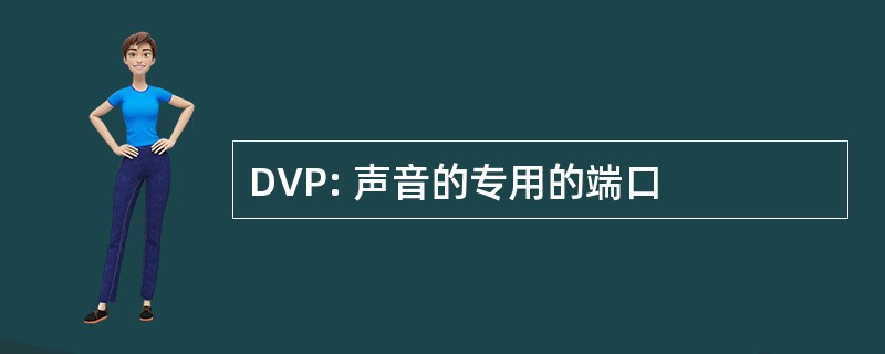 DVP: 声音的专用的端口