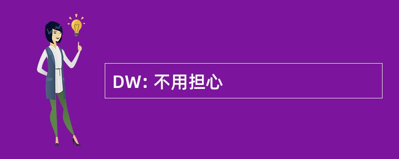 DW: 不用担心