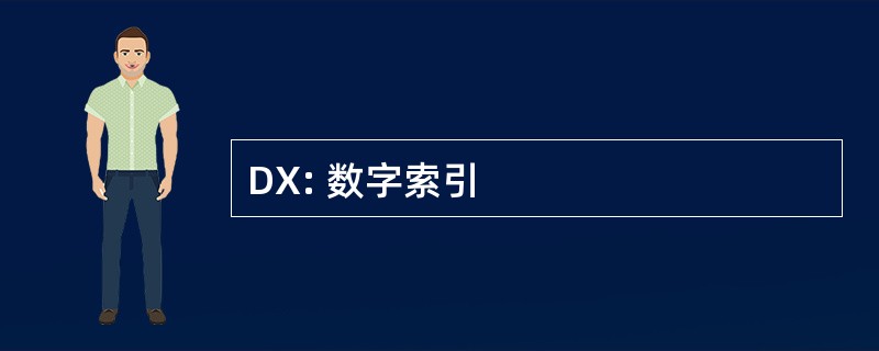 DX: 数字索引