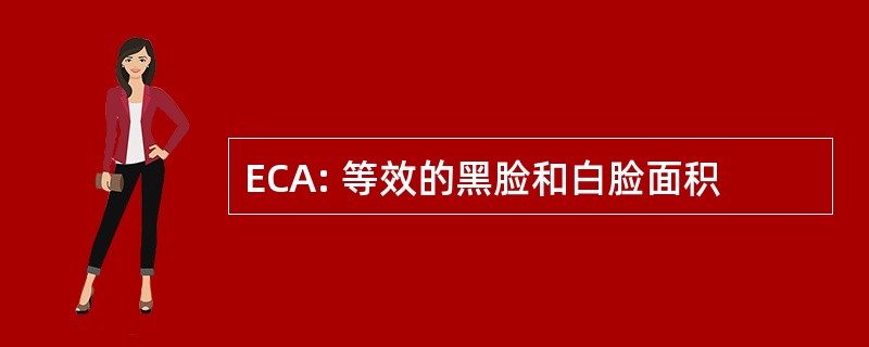 ECA: 等效的黑脸和白脸面积