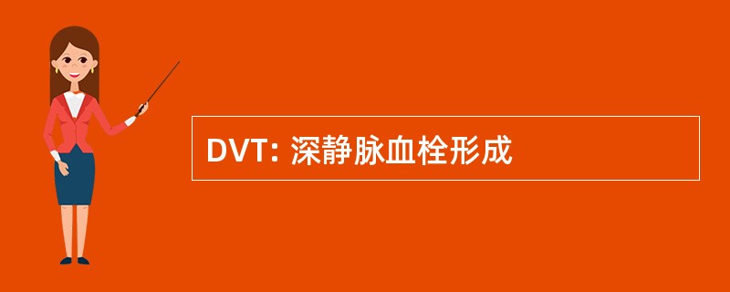 DVT: 深静脉血栓形成