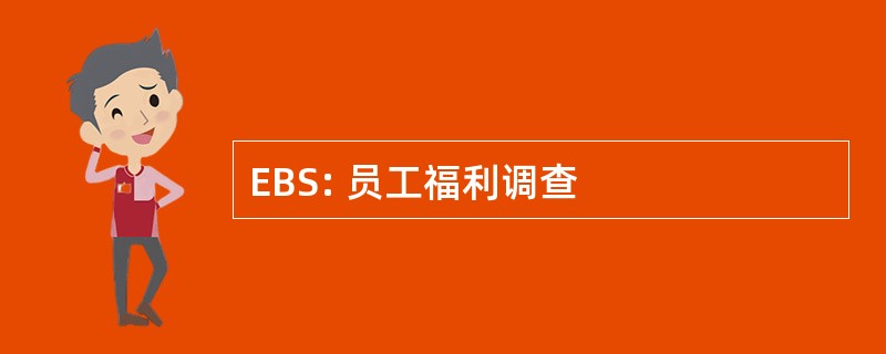 EBS: 员工福利调查