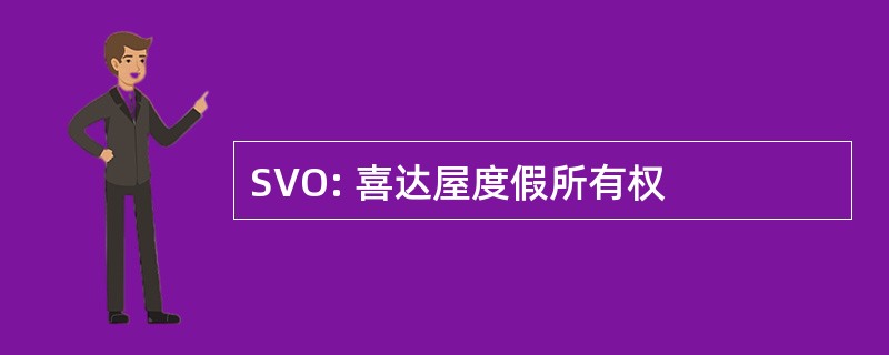 SVO: 喜达屋度假所有权