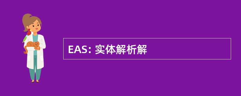 EAS: 实体解析解