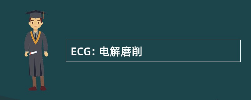 ECG: 电解磨削