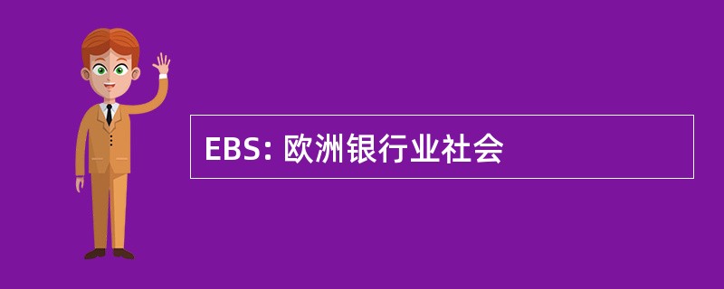 EBS: 欧洲银行业社会