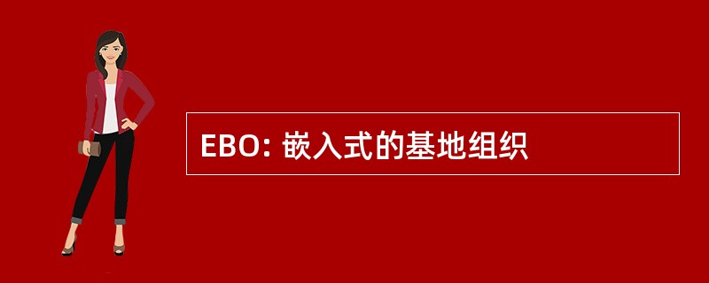 EBO: 嵌入式的基地组织