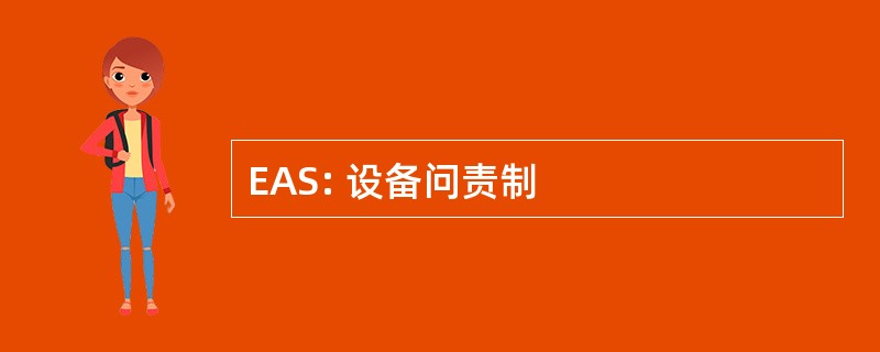 EAS: 设备问责制