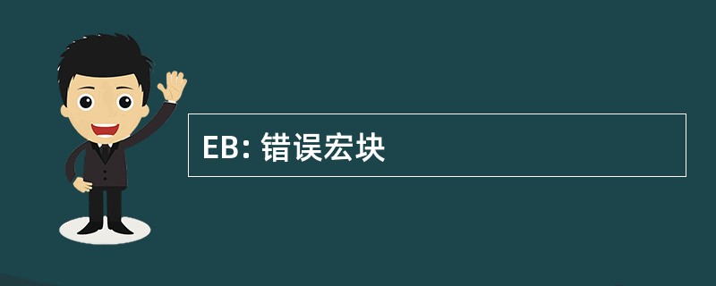 EB: 错误宏块