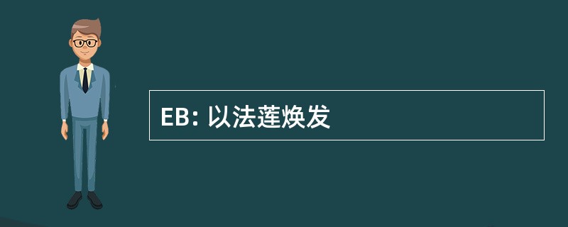 EB: 以法莲焕发