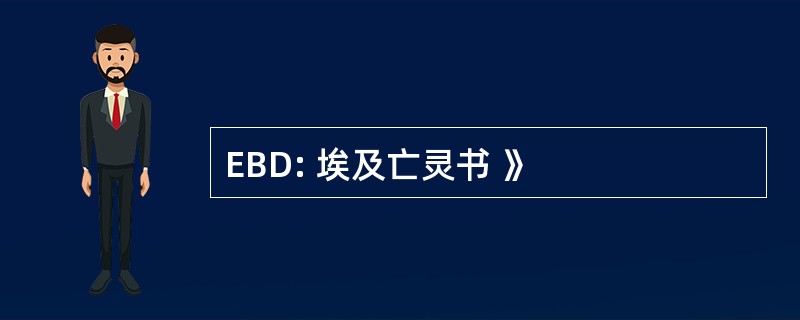 EBD: 埃及亡灵书 》