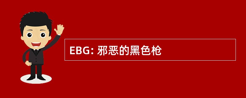 EBG: 邪恶的黑色枪