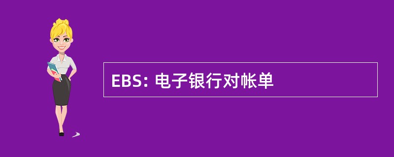 EBS: 电子银行对帐单