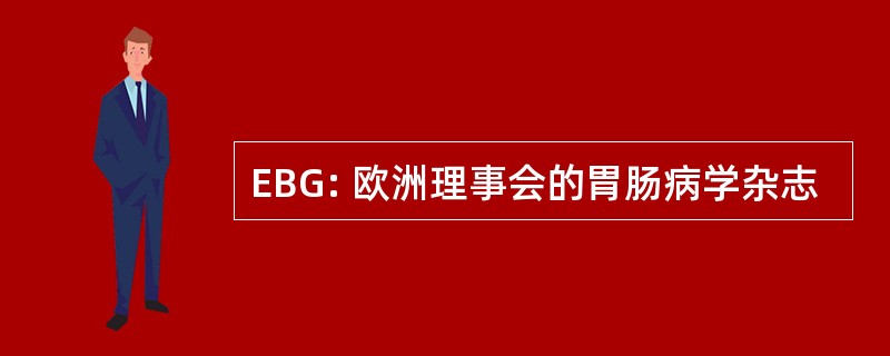 EBG: 欧洲理事会的胃肠病学杂志