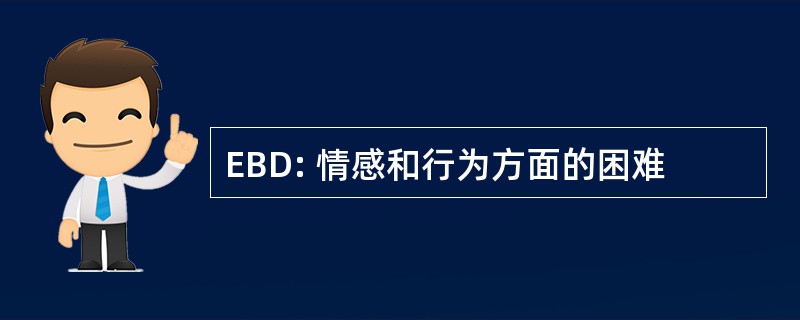 EBD: 情感和行为方面的困难