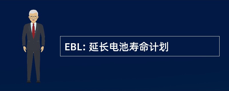 EBL: 延长电池寿命计划