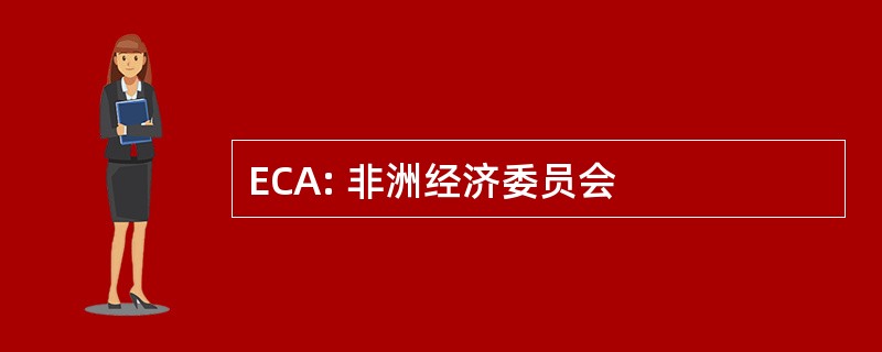 ECA: 非洲经济委员会