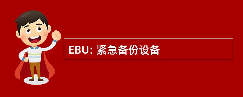 EBU: 紧急备份设备