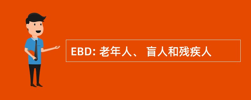 EBD: 老年人、 盲人和残疾人