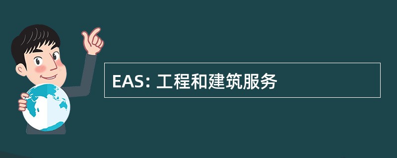 EAS: 工程和建筑服务