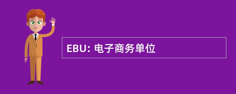 EBU: 电子商务单位