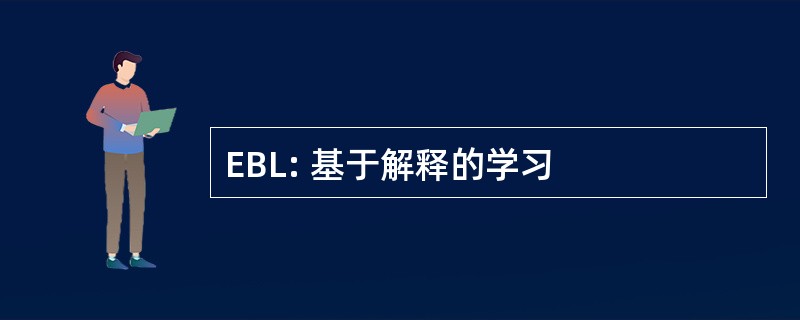 EBL: 基于解释的学习